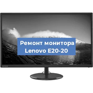 Ремонт монитора Lenovo E20-20 в Воронеже